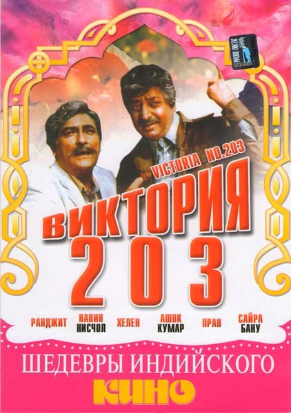 Виктория 203 на DVD Виктория 203 на DVD