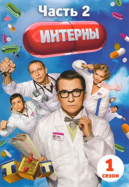 Интерны 1 Сезон 2 Часть (11-20 серии) на DVD Интерны 1 Сезон 2 Часть (11-20 серии) на DVD