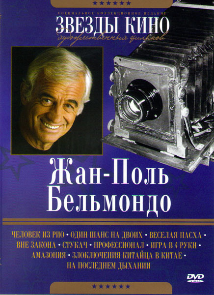 Жан Поль Бельмондо (Человек из Рио / Один шанс на двоих / Веселая пасха / Вне закона / Стукач / Профессионал / Игра в 4 руки / Амазония / Злоключения на DVD Жан Поль Бельмондо (Человек из Рио / Один шанс на двоих / Веселая пасха / Вне закона / Стукач / Профессионал / Игра в 4 руки / Амазония / Злоключения на DVD