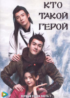 Изображение товара Кто такой герой 1 Сезон 1 Часть (19 серий) (3DVD)