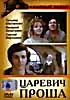 Царевич Проша на DVD
