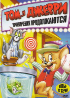 Изображение товара Том и Джерри Приключения продолжаются (12 серий)