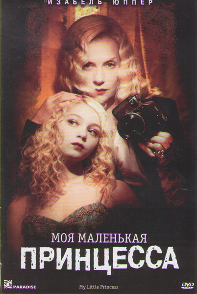 Моя маленькая принцесса на DVD Моя маленькая принцесса на DVD