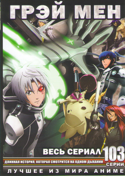 Грей мен ТВ (103 серии) (4 DVD) на DVD
