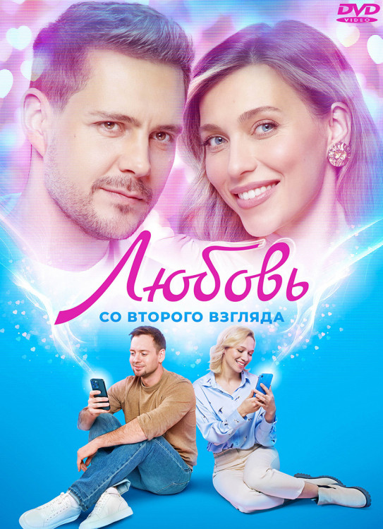 Любовь со второго взгляда* на DVD