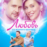 Любовь со второго взгляда* на DVD