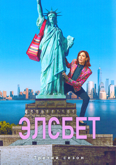 Элсбет 3 Сезон (20 серий)(3DVD) на DVD Элсбет 3 Сезон (20 серий)(3DVD) на DVD