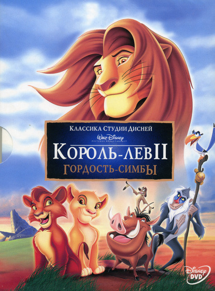 Король лев 2 Гордость Симбы* на DVD