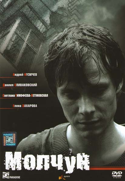 Молчун на DVD Молчун на DVD
