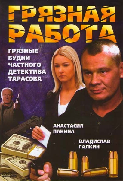 Грязная работа (26 серий) на DVD