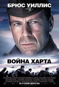 Война Харта на DVD