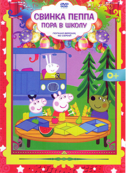 Свинка Пеппа Пора в школу (40 серий) на DVD Свинка Пеппа Пора в школу (40 серий) на DVD