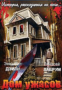 Дом ужасов на DVD