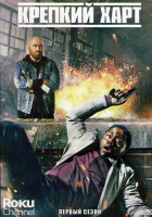 Изображение товара Крепкий Харт 1 Сезон (10 серий)