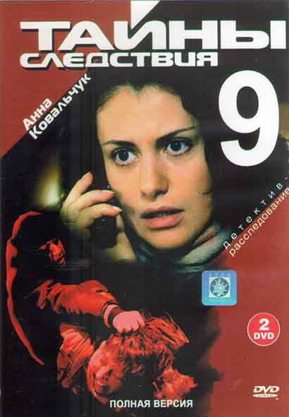 Тайны следствия 9 (24 серии) (2DVD) на DVD