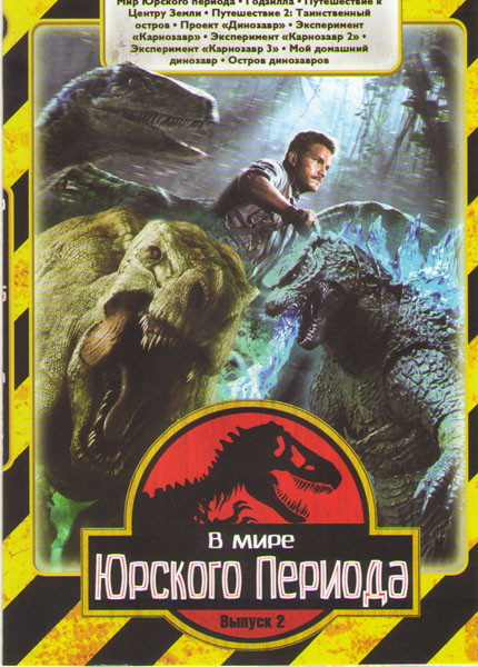 В мире Юрского периода 2 Выпуск (Мир Юрского периода / Годзилла / Путешествие к центру земли / Путешествие 2 Таинственный остров / Проект Динозавр / Э на DVD В мире Юрского периода 2 Выпуск (Мир Юрского периода / Годзилла / Путешествие к центру земли / Путешествие 2 Таинственный остров / Проект Динозавр / Э на DVD