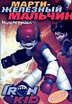 Марти железный мальчик (26 серий) на DVD Марти железный мальчик (26 серий) на DVD