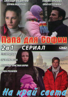 Изображение товара Папа для Софии (4 серии) / На край света (8 серий)