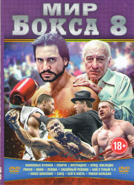 Мир бокса 8 (Каменные кулаки / Спарта / Претендент / Крид Наследие Рокки / Воин / Левша / Забойный реванш / Бой с тенью 1,2,3 / Макс Шмелинг / Боец / на DVD Мир бокса 8 (Каменные кулаки / Спарта / Претендент / Крид Наследие Рокки / Воин / Левша / Забойный реванш / Бой с тенью 1,2,3 / Макс Шмелинг / Боец / на DVD