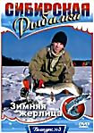 Сибирская рыбалка: Зимняя жерлица. Выпуск 5 на DVD