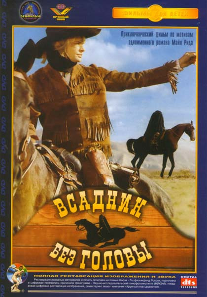 Всадник без головы  на DVD