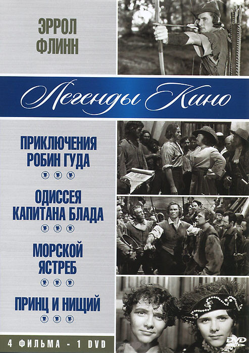 Эррол Флинн (Приключения Робина Гуда / Одиссея капитана Блада / Морской ястреб / Принц и нищий) на DVD Эррол Флинн (Приключения Робина Гуда / Одиссея капитана Блада / Морской ястреб / Принц и нищий) на DVD