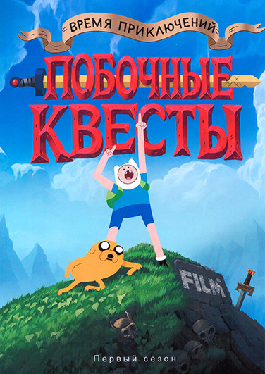 Время приключений: Побочные квесты (20 серий) на DVD Время приключений: Побочные квесты (20 серий) на DVD