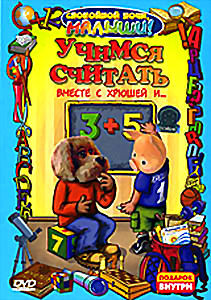 Учимся считать вместе с Хрюшей и ... на DVD Учимся считать вместе с Хрюшей и ... на DVD