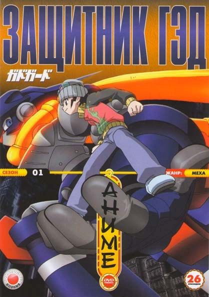Защитник Гэд 1 Сезон (26 серий) на DVD Защитник Гэд 1 Сезон (26 серий) на DVD