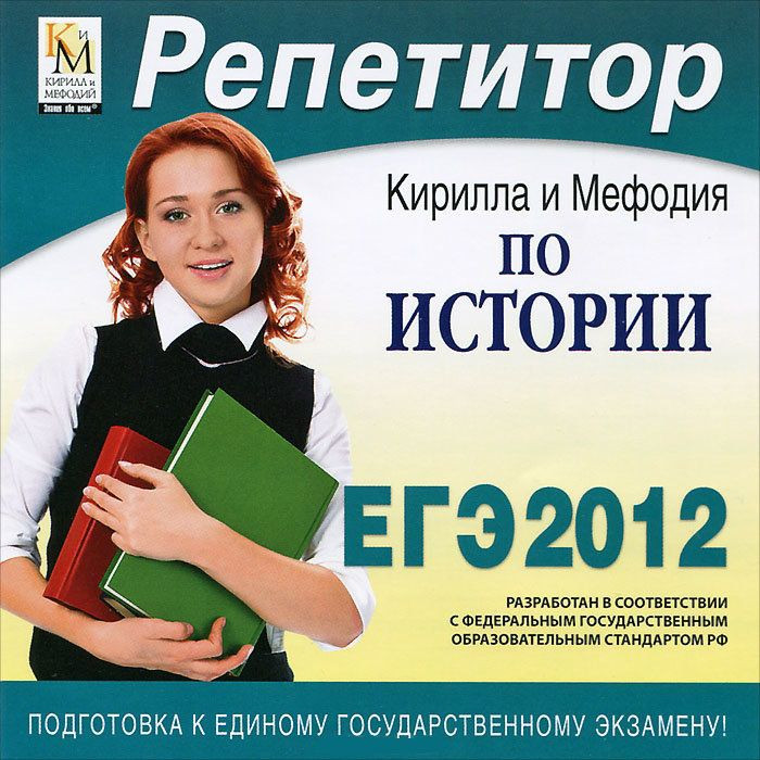 Репетитор по Истории Кирилла и Мефодия 2012 (PC CD)