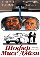 Изображение товара Шофер мисс Дэйзи