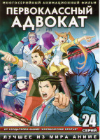 Изображение товара Первоклассный адвокат (Переворотный суд) (24 серии) (2 DVD)