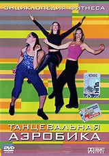 Танцевальная аэробика на DVD Танцевальная аэробика на DVD