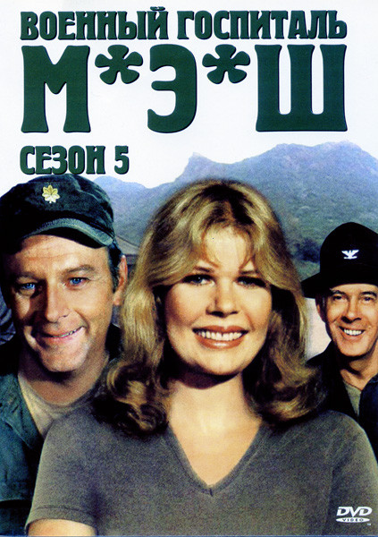 Военный госпиталь М.Э.Ш 5 Сезон на DVD Военный госпиталь М.Э.Ш 5 Сезон на DVD