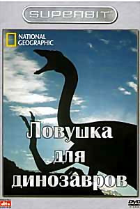 НГО Ловушка для динозавров на DVD