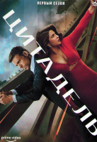 Изображение товара Цитадель 1 Сезон (6 серий)