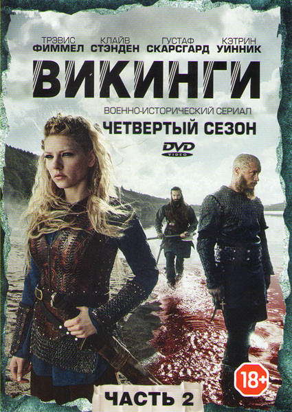 Викинги 4 Сезон (11-20 серии) (2 DVD) на DVD