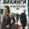 Викинги 4 Сезон (11-20 серии) (2 DVD) на DVD
