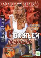 Изображение товара С БОЖЬЕЙ ПОМОЩЬЮ