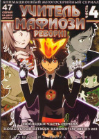 Изображение товара Учитель Мафиози Реборн 4 Часть (157-203 эпизоды) (2 DVD)