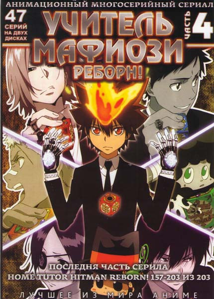 Учитель Мафиози Реборн 4 Часть (157-203 эпизоды) (2 DVD) на DVD Учитель Мафиози Реборн 4 Часть (157-203 эпизоды) (2 DVD) на DVD