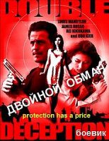Изображение товара Двойной обман