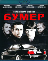 Изображение товара Бумер (Blu-ray)*