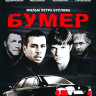 Бумер (Blu-ray)* на Blu-ray