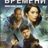 Вне времени (16 серий) на DVD Вне времени (16 серий) на DVD