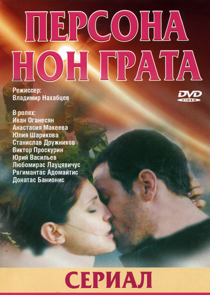 Персона Нон Грата на DVD Персона Нон Грата на DVD