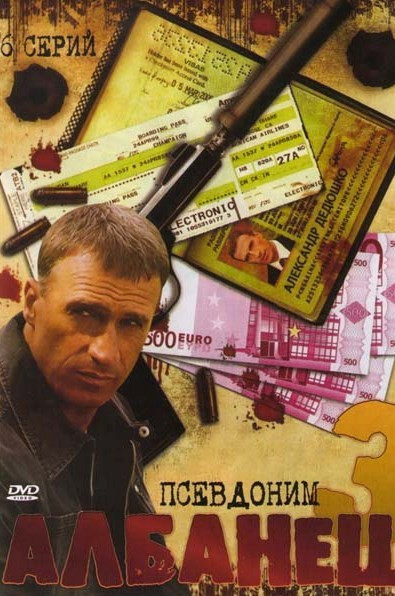 Псевдоним Албанец 3 (16 серий) на DVD Псевдоним Албанец 3 (16 серий) на DVD