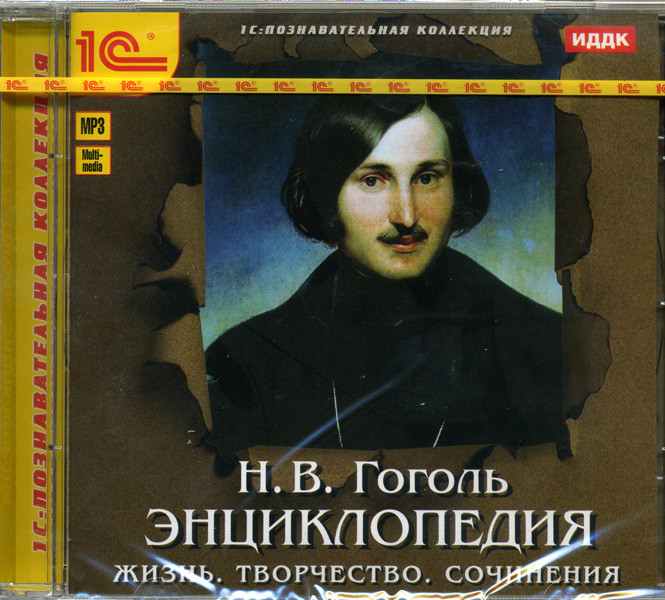 Познавательная коллекция Энциклопедия Гоголь Н.В. на DVD Познавательная коллекция Энциклопедия Гоголь Н.В. на DVD
