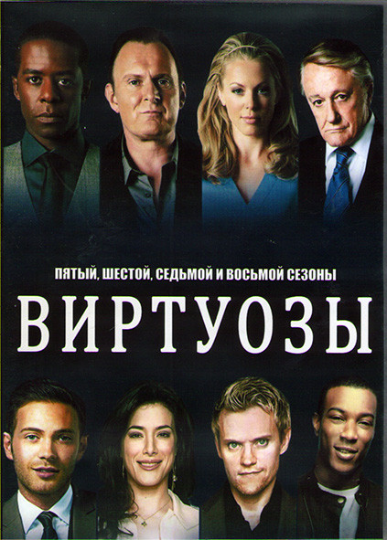 Виртуозы 5.6.7.8 Сезона (4DVD) на DVD Виртуозы 5.6.7.8 Сезона (4DVD) на DVD
