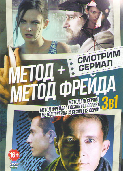 Метод Фрейда 1,2 (24 серии) / Метод (16 серий) на DVD